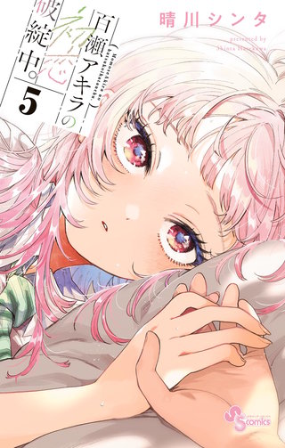 百瀬アキラの初恋破綻中。(5)