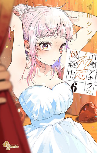 百瀬アキラの初恋破綻中。(6)【電子版特典付き】