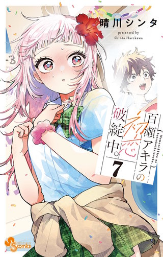 百瀬アキラの初恋破綻中。(7)【電子版特典付き】