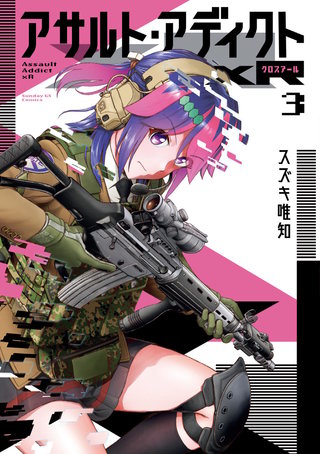アサルト・アディクトxR(3)