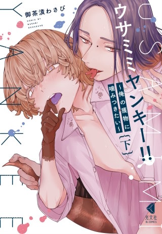 ウサミミヤンキー!!　下～俺の獲物に噛みつきたい～【単行本版】