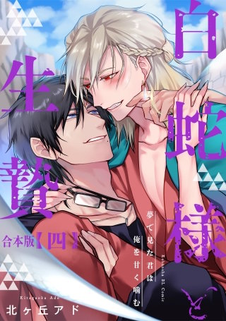 夢で見た君は俺を甘く噛む　合本版4～白蛇様と生贄～