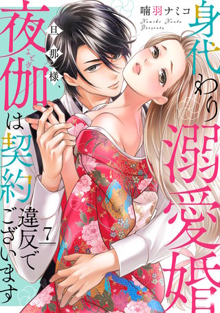 身代わり溺愛婚 旦那様、夜伽は契約違反でございます【単話売】 7話