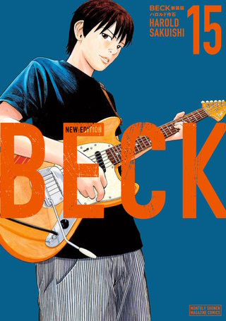 BECK 新装版(15)