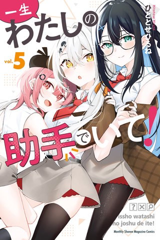 一生わたしの助手でいて！(5)