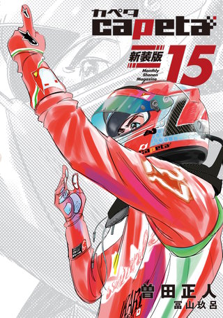 capeta 新装版(15)