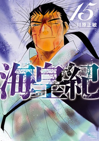 海皇紀 新装版(15)