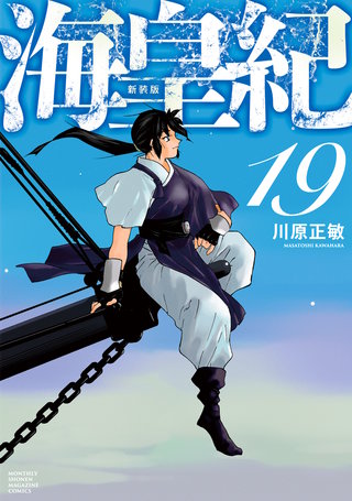 海皇紀 新装版(19)