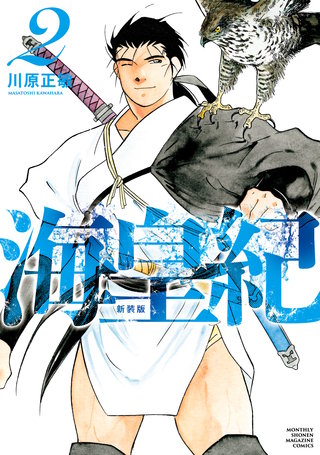 海皇紀 新装版(2)