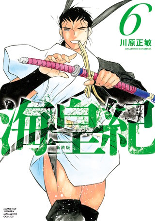 海皇紀 新装版(6)