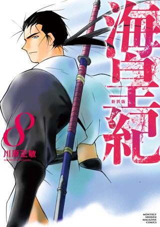 海皇紀 新装版(8)