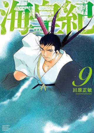 海皇紀 新装版(9)
