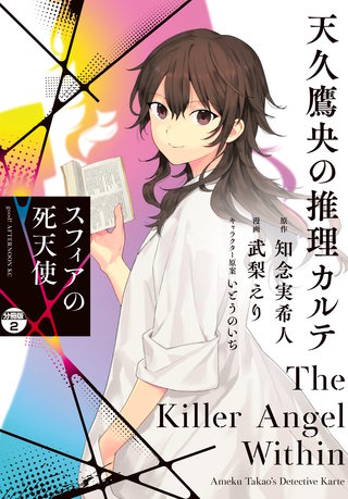 天久鷹央の推理カルテ スフィアの死天使 分冊版(2)