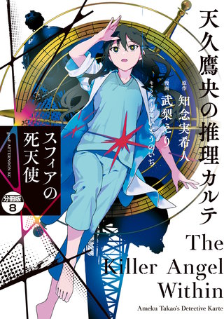 天久鷹央の推理カルテ スフィアの死天使 分冊版(8)