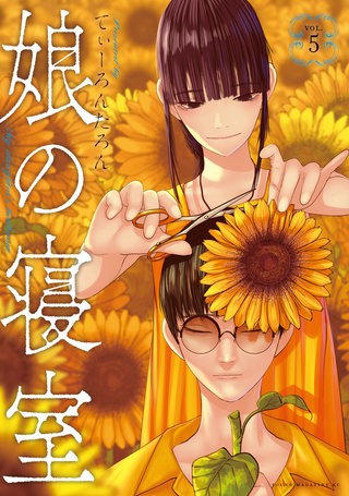 娘の寝室(5)