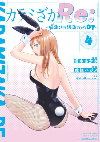 カラミざかRe: 転生したら坊主だったDT(4)