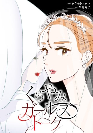 くらやみガールズトーク【タテスク】　第4話　花嫁衣装（4）