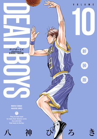 DEAR BOYS 新装版(10)