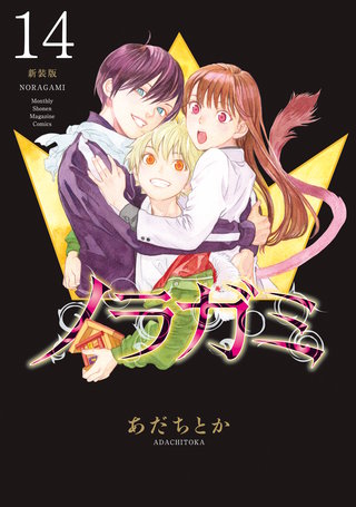ノラガミ 新装版(14)