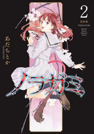 ノラガミ 新装版(2)