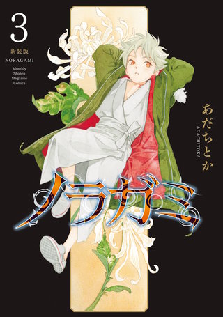 ノラガミ 新装版(3)
