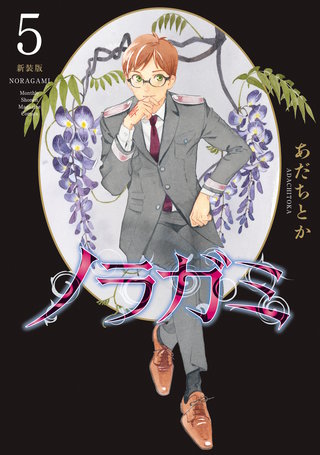 ノラガミ 新装版(5)