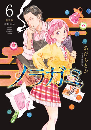 ノラガミ 新装版(6)