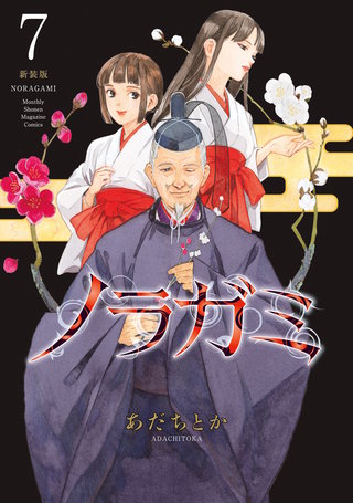 ノラガミ 新装版(7)