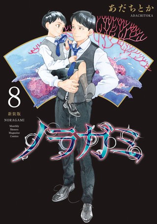 ノラガミ 新装版(8)