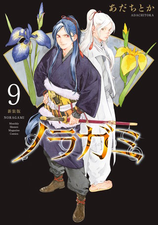 ノラガミ 新装版(9)