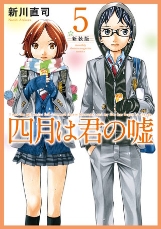 四月は君の嘘 新装版(5)