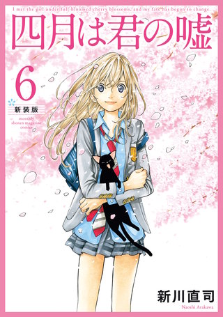 四月は君の嘘 新装版(6)