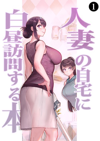 巨乳母娘・美香と佑香2：人妻の自宅に白昼訪問する本（１）