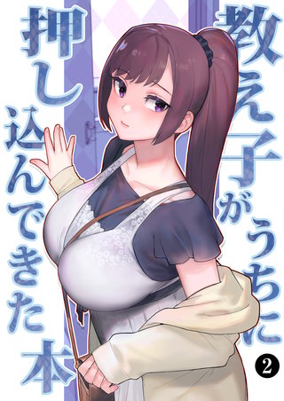 巨乳母娘・美香と佑香3：教え子がうちに押し込んできた本（２）