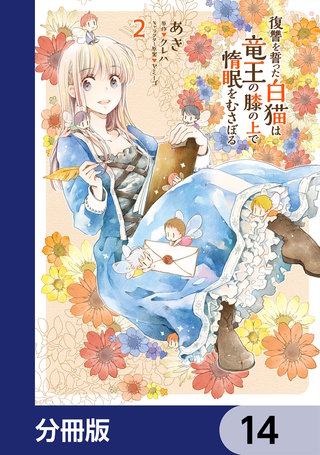 復讐を誓った白猫は竜王の膝の上で惰眠をむさぼる【分冊版】　14