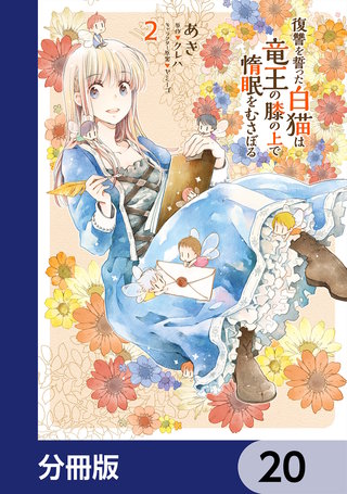 復讐を誓った白猫は竜王の膝の上で惰眠をむさぼる【分冊版】　20