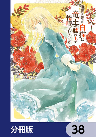 復讐を誓った白猫は竜王の膝の上で惰眠をむさぼる【分冊版】　38