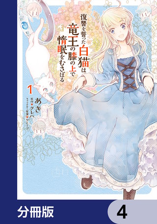 復讐を誓った白猫は竜王の膝の上で惰眠をむさぼる【分冊版】　4