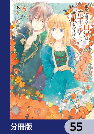復讐を誓った白猫は竜王の膝の上で惰眠をむさぼる【分冊版】　55