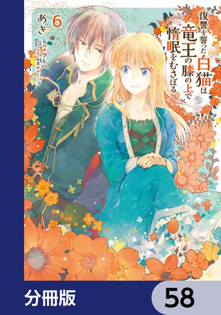 復讐を誓った白猫は竜王の膝の上で惰眠をむさぼる【分冊版】　58