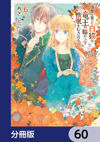 復讐を誓った白猫は竜王の膝の上で惰眠をむさぼる【分冊版】　60