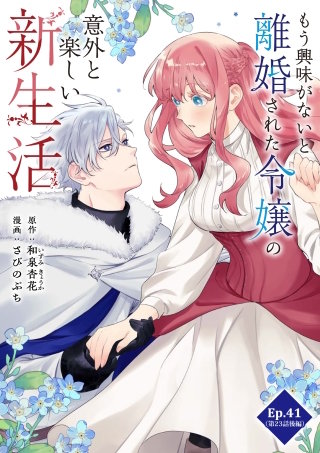 もう興味がないと離婚された令嬢の意外と楽しい新生活【タテ読み】 Ep.41(第23話後編)新たな変化(3)
