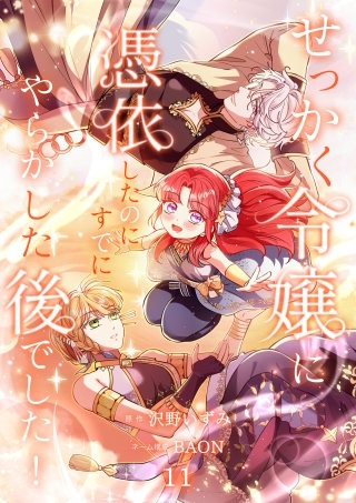 せっかく令嬢に憑依したのにすでにやらかした後でした！【単行本版】 11巻