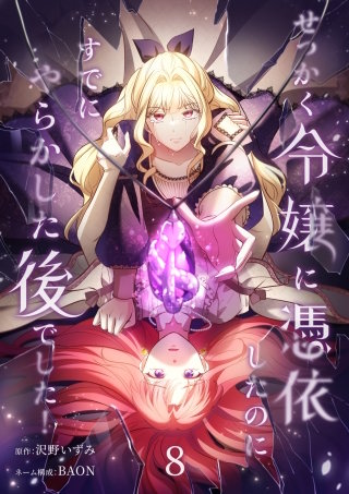 せっかく令嬢に憑依したのにすでにやらかした後でした！【単行本版】 8巻