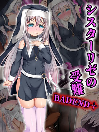 シスターリゼの受難BADEND+
