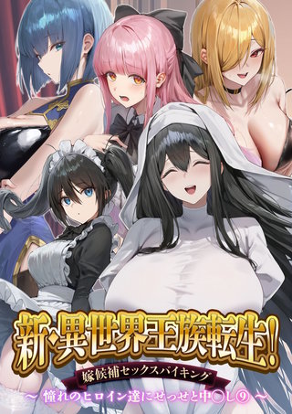 新・異世界王族転生！嫁候補セックスバイキング～憧れのヒロイン達にせっせと中◯し～（9）