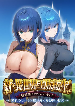 新・異世界王族転生！嫁候補セックスバイキング～憧れのヒロイン達にせっせと中◯し～（3）