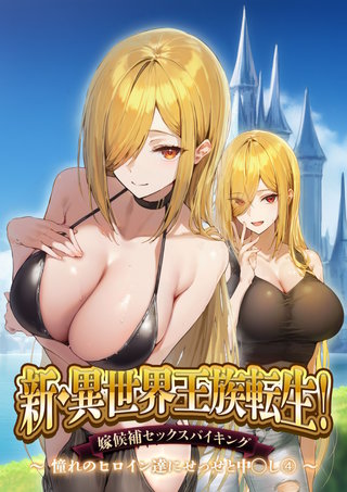 新・異世界王族転生！嫁候補セックスバイキング～憧れのヒロイン達にせっせと中◯し～（4）