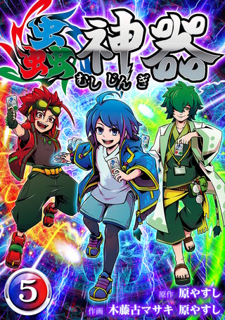蟲神器　第五話