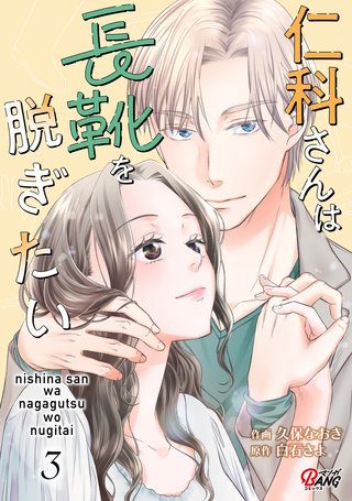 仁科さんは長靴を脱ぎたい （3）
